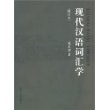 现代汉语词汇学