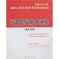 2008新大纲国家公务员录用考试专用教材:行政职业能力测试(学生专用)