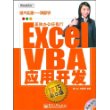 Excel VBA应用开发(含光盘)