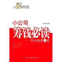 小公司筹钱必读——轻松融资42招