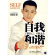自我和谐：了解自己 平衡人生