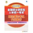 2008年全国硕士研究生入学统一考试：政治理论考试大纲解析