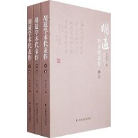 胡适学术代表作(上.中.下卷)