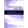 中国农村环境问题研究--制度透析与路径选择