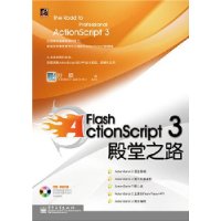 Flash ActionScript3殿堂之路(含光盘1张)