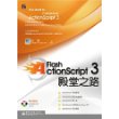 Flash ActionScript3殿堂之路(含光盘1张)