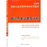 申论历年试卷及评析(2008)