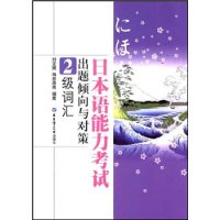 日本语能力考试:出题倾向与对策(2级词汇)