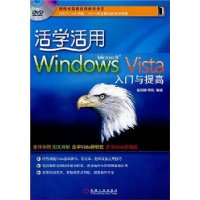 活学活用Windows Vista 入门与提高