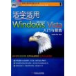 活学活用Windows Vista 入门与提高