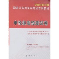 2008新大纲国家公务员录用考试专用教材--申论标准预测试卷