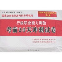 (2008新大纲)国家公务员录用考试专用教材--行政职业能力测验考前20天冲刺试卷