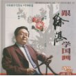 跟徐湛学国画(DVD8碟装)