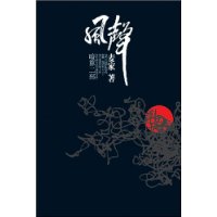 风声(《暗算》第2部，麦家最新力著)