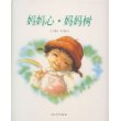妈妈心·妈妈树（精装）