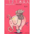 1.2.3木头人