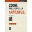 2008年国家司法考试备考优化方案--高频考点图解记忆