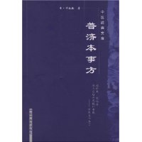 中医经典文库--普济本事方