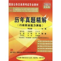 2009最新版历年真题精解(行政职业能力测验)