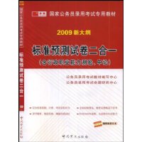 2009新大纲标准预测试卷二合一(含行政职业能力测验.申论)