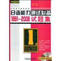 最新日语能力测试必备1991-2008试题集(1级)