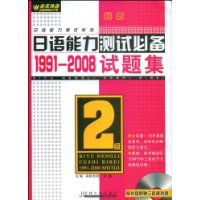 最新日语能力测试必备1991-2008试题集(2级)