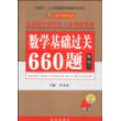 2010数学基础过关660题(数学3)