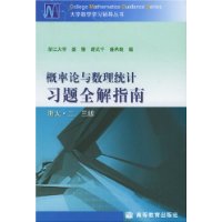 概率论与数理统计习题全解指南(浙大2-3版)