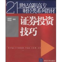 证券投资技巧/21世纪高职高专财经类系列教材