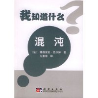 我知道什么?:混沌