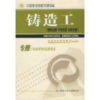 铸造工(初级技能中级技能高级技能专用于国家职业技能鉴定国家职业资格培训教程)