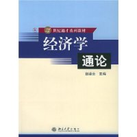 经济学通论/21世纪通才系列教材