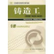 铸造工(初级技能中级技能高级技能专用于国家职业技能鉴定国家职业资格培训教程)