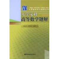 大学文科高等数学题解(上)/大学数学学习辅导丛书