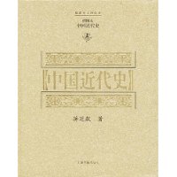 中国近代史(插图本)