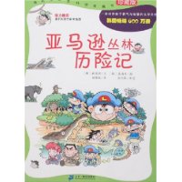 亚马逊丛林历险记(珍藏版)