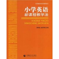 小学英语新课程教学法/新课程学科实用教学法