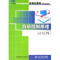 自动控制原理(21世纪全国高等院校自动化系列实用规划教材)