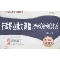 行政职业能力测验冲刺预测试卷-2007全国最新版公务员录用考试教