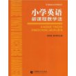 小学英语新课程教学法/新课程学科实用教学法