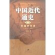 中国近代通史(第六卷)-民国的初建(1912-1923)