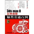 3ds max 8立体造型触类旁通百例(附盘)