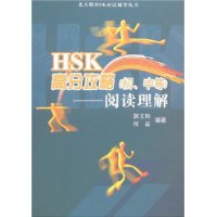 HSK高分攻略(初、中等)-阅读理解