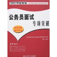 公务员面试专项突-2007年经报版公务员录用考试专项突破系列教材