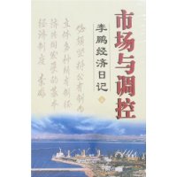 市场与调控-李鹏经济日记(上中下)