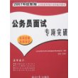 公务员面试专项突-2007年经报版公务员录用考试专项突破系列教材