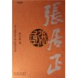 张居正(典藏版共4册)(精装)