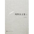 周煦良文集（1）