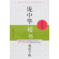 庞中华楷书规范字帖