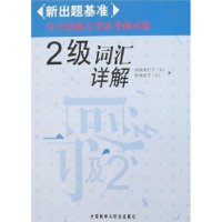 日语能力考试考前对策:2级词汇详解